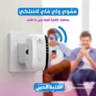 مقوي واي فاي لاسلكي يضمن لك تغطية واي فاي في كل مكان بسعر 1