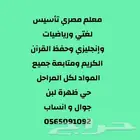 أستاذ مصري تعلم قراءة وكتابة وتأسيس إنجليزي ورياضيات