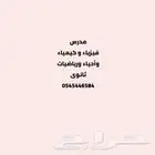مدرس رياضيات و فيزياء و كيمياء وأحياء