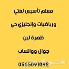 معلم تأسيس لغتي ورياضيات وإنجليزي وحفظ القرآن الكريم ومتابعة