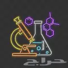 معلم كيمياء وفيزياء مرحلة ثانوية وجامعات وانترناشونال