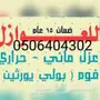 شركة عزل بالرياض فوم مائي حراري كشف تسربات