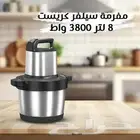 مفرمة سيلفر كريست 8 لتر اكبر حجم 3800 واط تجربة فريدة من نوع