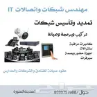 مهندس IT كاميرات سنترالات أجهزة بصمة شبكات