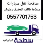 سطحة الرياض الي الطائف مكة جدة