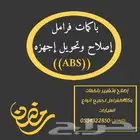 اخصائي فرامل واجهزه ABS