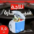 ثلاجة السيارة و المنزل 7.5 لتر بضمان عامين تريد ثلاجة خفيفة