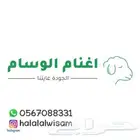 ذبايح حري سواكني نجدي مع خدمة السلخ والتوصيل