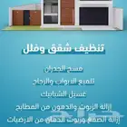 تنظيف عميق للمنازل والمطاعم والمؤسسات