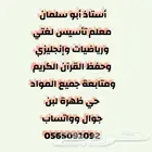 أستاذ خصوصي لتأسيس القراءة والكتابة وحفظ القرآن الكريم