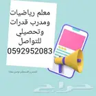 معلم رياضيات ومدرب قدرات وتحصيلي