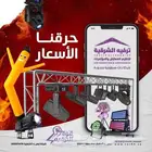 افتتاح محلك بأقوى عروض و بأفضل الأجهزة لجذب الأنظار للمحل