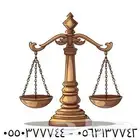 هل تواجه قضية وتبحث عن من يتولاها بثقة وخبرة