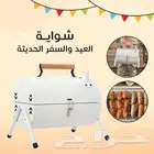 شواية العيد والسفر الحديثة