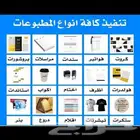 تنفيذ كافة انواع المطبوعات
