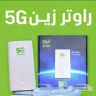 راوتر زين 5G