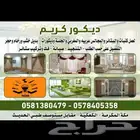 تفصيل وتنجيد وصيانه(كنب.ستاره.مساند.جلسات) اختيار موديل علي