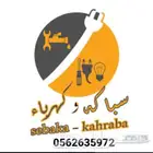 كهربائي على أعلى مستوى من الجوده في العمل وسرعه فى الأداء