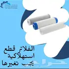 فلاتر تحلية مياه فلتر صيانة تغير فلاتر محطة 200 400 جالون
