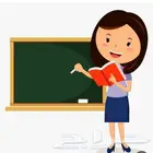 معلمين ومعلمات خصوصي إبتدائي متوسط ثانوي وجامعة خبرة