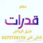 مدرس قدرات بالروضة النهضة النسيم القدس الأندلس وما حولها