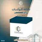 طباعه علب طعام بوكسات ورق رسمي اكياس رول اب