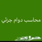 محاسب بالرياض دوام جزئى تسجيل كل الامور المحاسبية والضريبية