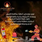 توريد وتركيب وصيانة أنظمة الإطفاء والانذار وكاميرات المراقبه