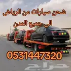 سطحة شحن سيارة من الرياض الى جدة مكة