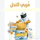نحل ومايخص النحل والعسل(مربين ومشرفين ومؤسسين)للنحل وسلالتها