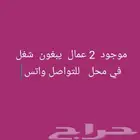 موجود عمال 2 يبغون شغل في محل لي يبغ يتواصل معي