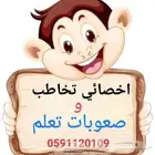 اخصائي تخاطب وصعوبات تعلم
