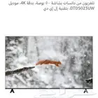 يوجد شاشه دانسات50 بوصه اسمارت جديده والله بقالها 3 شهور مش