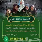 حفظ قرآن وتجويد وتفسير