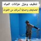 شركه تنظيف وعزل خزنات واسطح