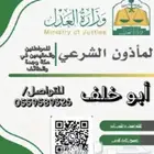 مأذون انكحه مرخص ومعتمد