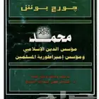 كتاب محمد مؤسس الدين الاسلامي للقس جورج بوش الجد