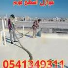 شركة عوازل اسطح فوم مائي حراري كشف تسربات المياه