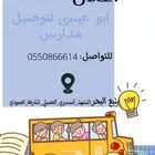 توصيل مدارس في المشهد العمودي المشرفة العصيلي السميري لل