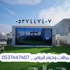 تفصيل بيوت شعر تفصيل خيام تركيب خيام ملكي ثابته