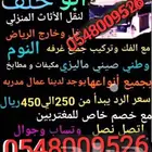 ابو خلف لنقل العفش مع الفك والتركيب ونقل المجالس