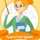 معلم انجليزي