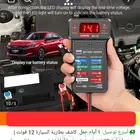 جهاز فحص حالة البطارية للسيارة