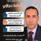 دورة تحصيلي أحياء