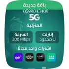 انترنت لامحدود  جهاز ZAIN 5G سرعات لامحدودة مع راوتر مجاني