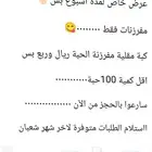 عرض خاص بالمفرزنات