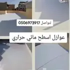 عازل اسطح ضمان 10 سنوات المتر2ريال عمل يد