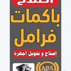 اخصائي إصلاح باكمات وABS