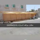 مظلات مواقف السيارات خاصه وعامه