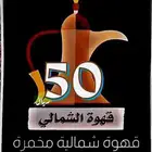 قهوة سوداء سعودية مخمرة